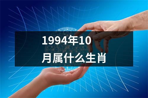 1994年10月属什么生肖