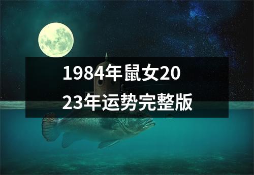 1984年鼠女2023年运势完整版