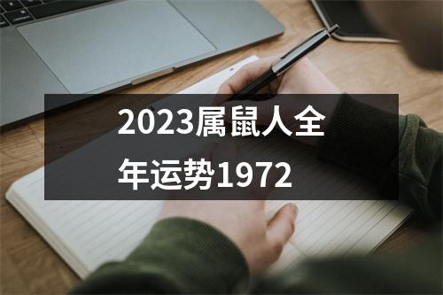 2023属鼠人全年运势1972