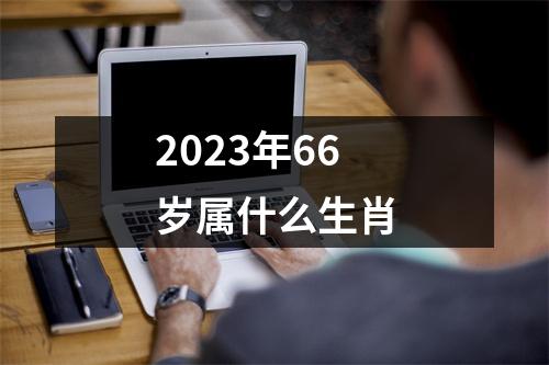 2023年66岁属什么生肖