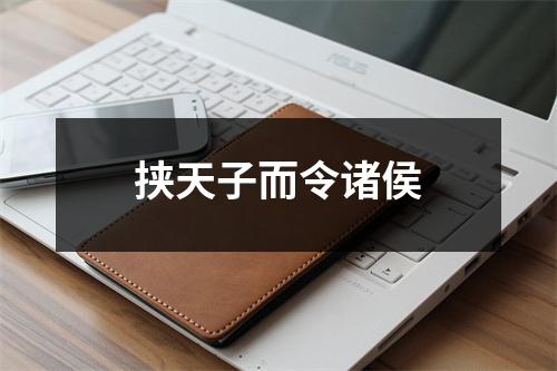 挟天子而令诸侯