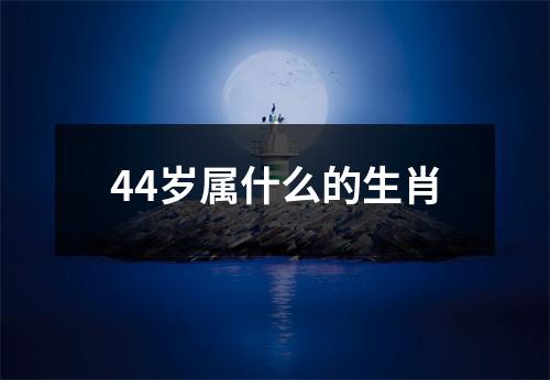 44岁属什么的生肖