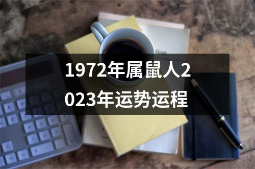 1972年属鼠人2023年运势运程