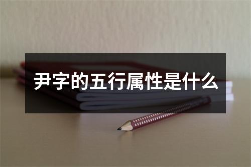 尹字的五行属性是什么