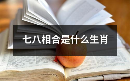 七八相合是什么生肖