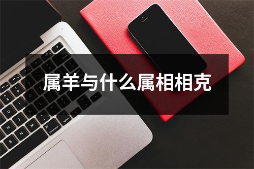 属羊与什么属相相克