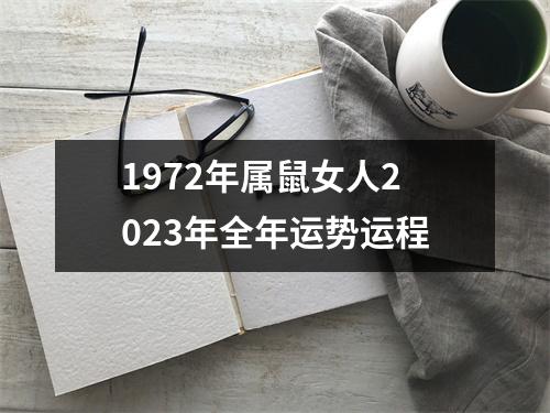 1972年属鼠女人2023年全年运势运程