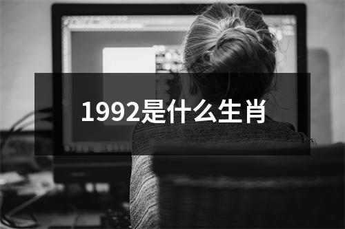 1992是什么生肖