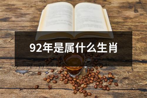 92年是属什么生肖