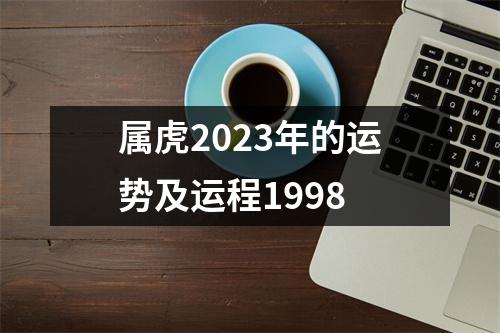 属虎2023年的运势及运程1998