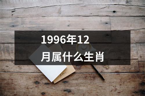 1996年12月属什么生肖