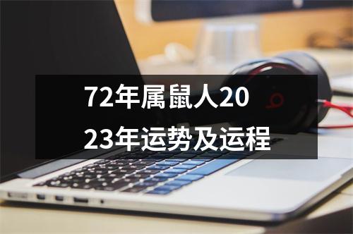 72年属鼠人2023年运势及运程