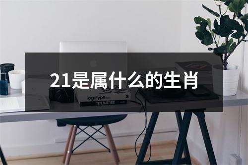 21是属什么的生肖