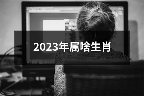 2023年属啥生肖