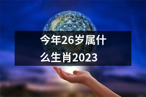 今年26岁属什么生肖2023