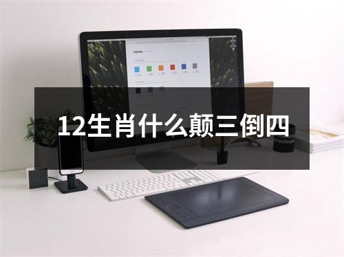 12生肖什么颠三倒四