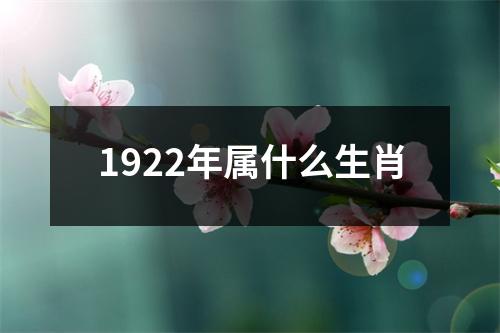 1922年属什么生肖