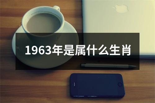 1963年是属什么生肖