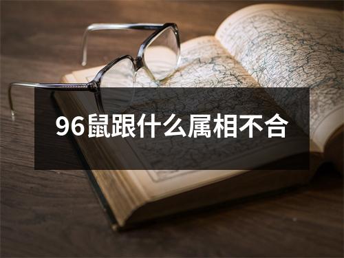 96鼠跟什么属相不合