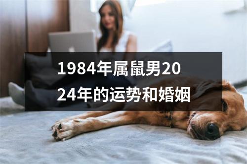 1984年属鼠男2024年的运势和婚姻