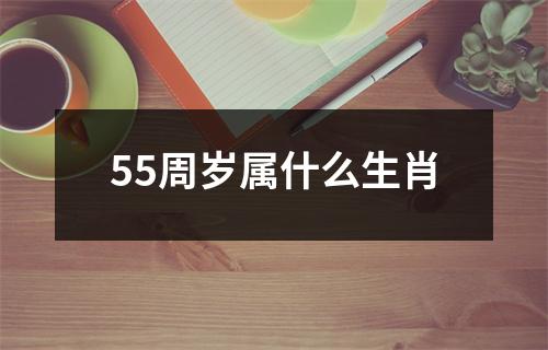 55周岁属什么生肖