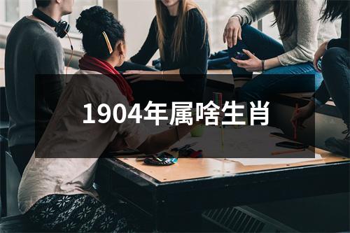 1904年属啥生肖