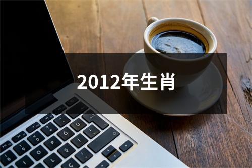 2012年生肖