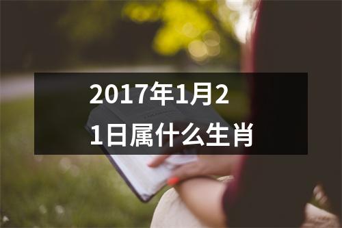 2017年1月21日属什么生肖