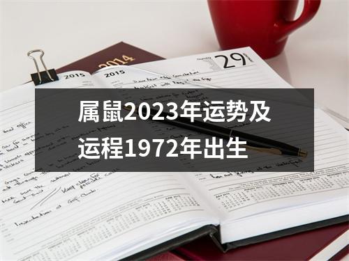 属鼠2023年运势及运程1972年出生