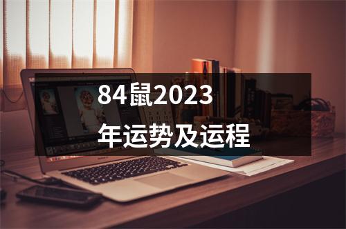 84鼠2023年运势及运程