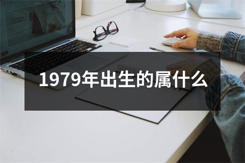 1979年出生的属什么