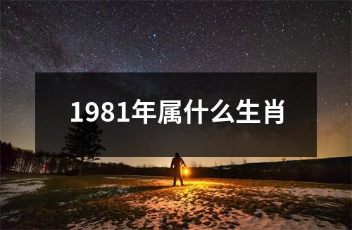 1981年属什么生肖