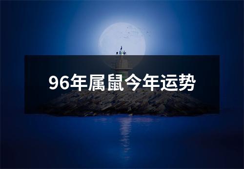 96年属鼠今年运势