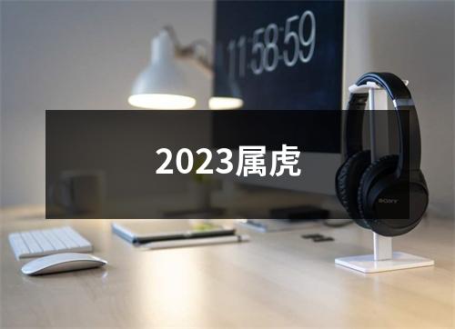 2023属虎