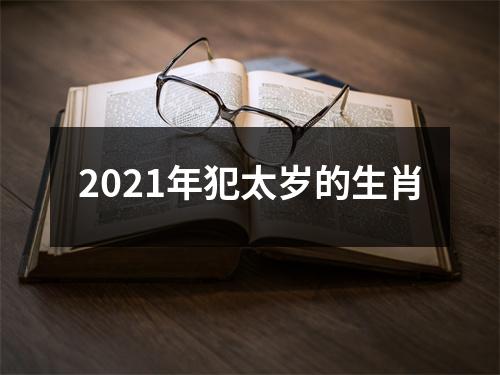 2021年犯太岁的生肖