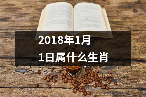 2018年1月1日属什么生肖