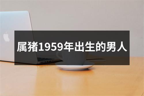 属猪1959年出生的男人