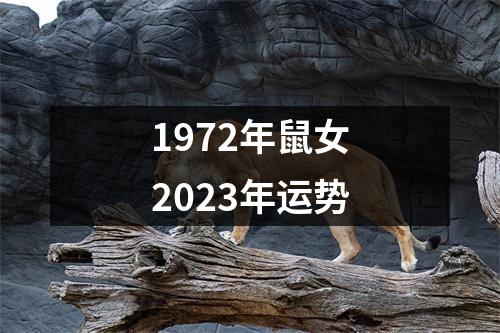 1972年鼠女2023年运势