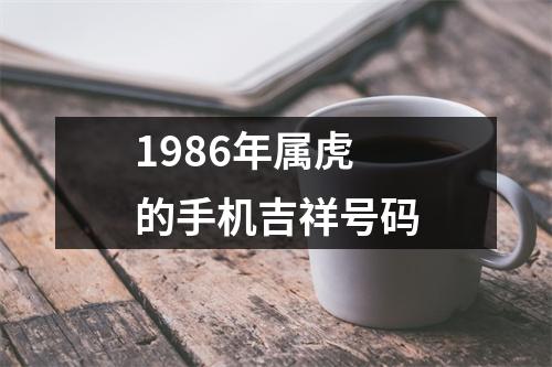 1986年属虎的手机吉祥号码