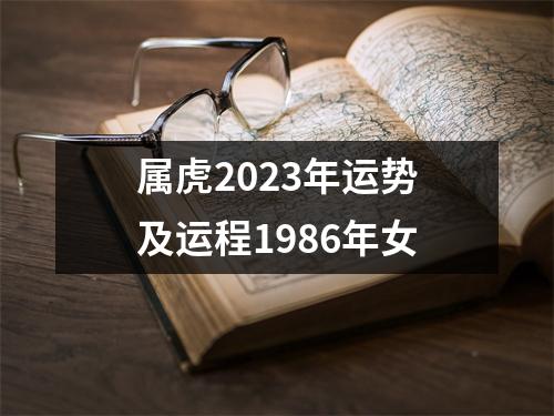 属虎2023年运势及运程1986年女