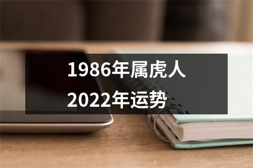 1986年属虎人2022年运势