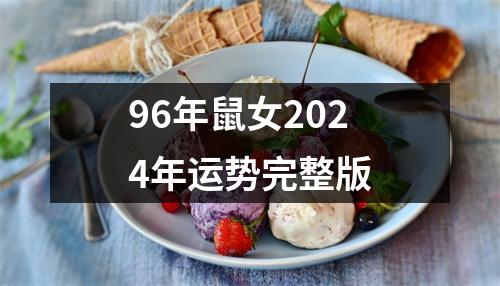 96年鼠女2024年运势完整版