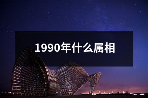 1990年什么属相