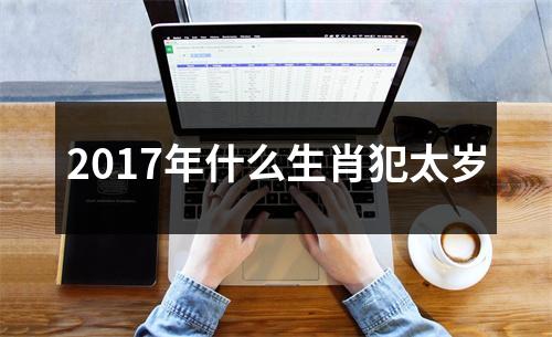 2017年什么生肖犯太岁