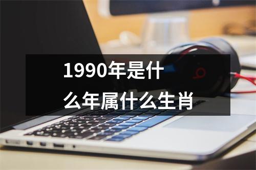 1990年是什么年属什么生肖