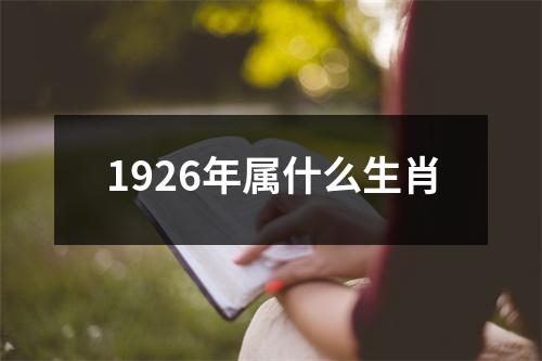 1926年属什么生肖