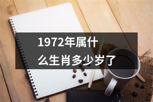 1972年属什么生肖多少岁了