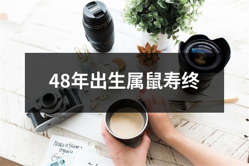 48年出生属鼠寿终