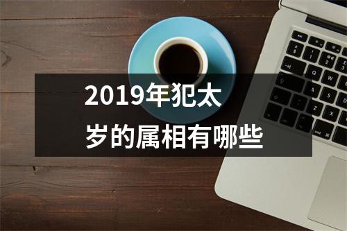 2019年犯太岁的属相有哪些