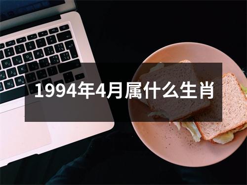 1994年4月属什么生肖